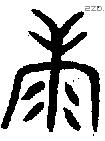 康字金文源流