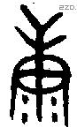 康字金文源流