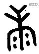 康字金文源流