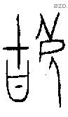 辜字金文源流