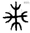 癸字金文源流