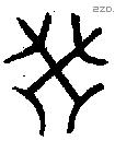 癸字金文源流