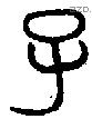 子字金文源流