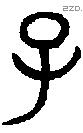 子字金文源流