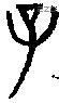 子字金文源流