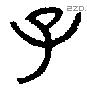 子字金文源流