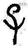 子字金文源流