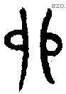卯字金文源流