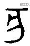 亥字金文源流