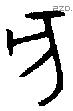 亥字金文源流