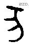 亥字金文源流