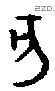 亥字金文源流