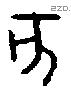 亥字金文源流