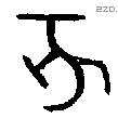 亥字金文源流