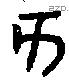 亥字金文源流