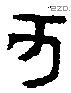 亥字金文源流