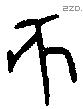 亥字金文源流