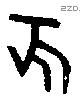 亥字金文源流