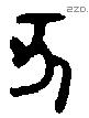 亥字金文源流