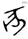 亥字金文源流