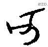 亥字金文源流