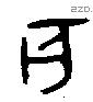 亥字金文源流