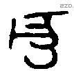 亥字金文源流
