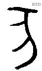 亥字金文源流