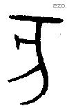 亥字金文源流