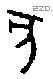 亥字金文源流