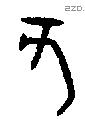 亥字金文源流