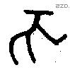 亥字金文源流