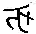 亥字金文源流