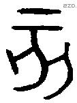 亥字金文源流