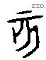 亥字金文源流