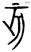 亥字金文源流
