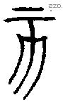 亥字金文源流