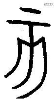 亥字金文源流
