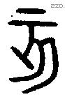 亥字金文源流