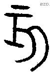 亥字金文源流