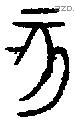 亥字金文源流