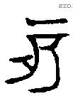 亥字金文源流