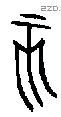 亥字金文源流