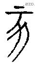 亥字金文源流