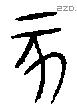 亥字金文源流