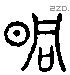 曈字六书源流