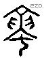 蠪字六书源流