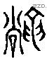 豅字六书源流
