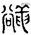 豅字六书源流