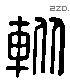 踪字六书源流